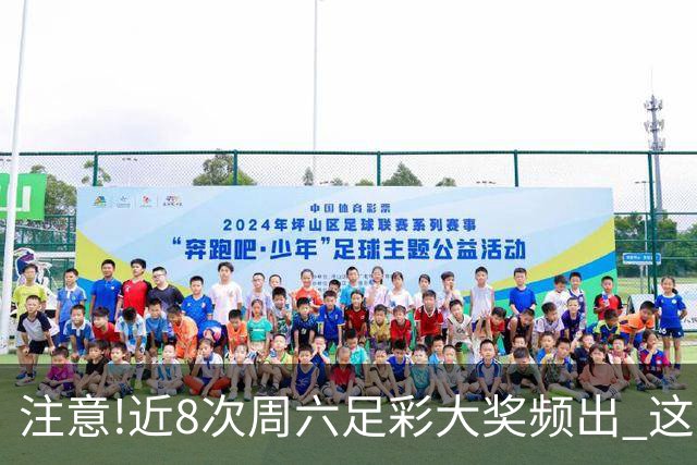 注意!近8次周六足彩大奖频出 这几场或造大冷