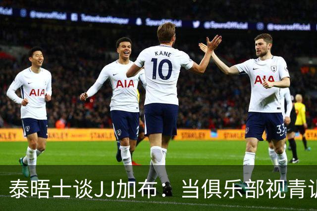 泰晤士谈JJ加布：当俱乐部视青训为资产时，球员缺乏情感不奇怪了