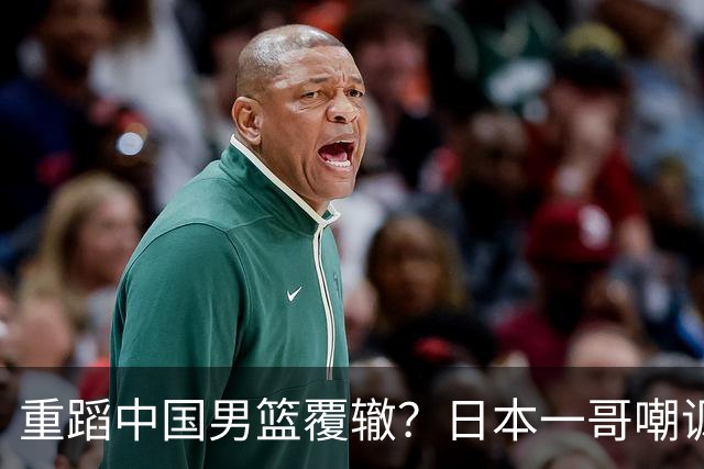 重蹈中国男篮覆辙？日本一哥嘲讽国乒，称用五成功力就可能赢咱们