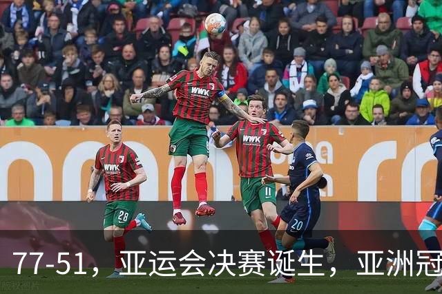 77-51，亚运会决赛诞生，亚洲冠军三分球23中2，中国男篮不如他们
