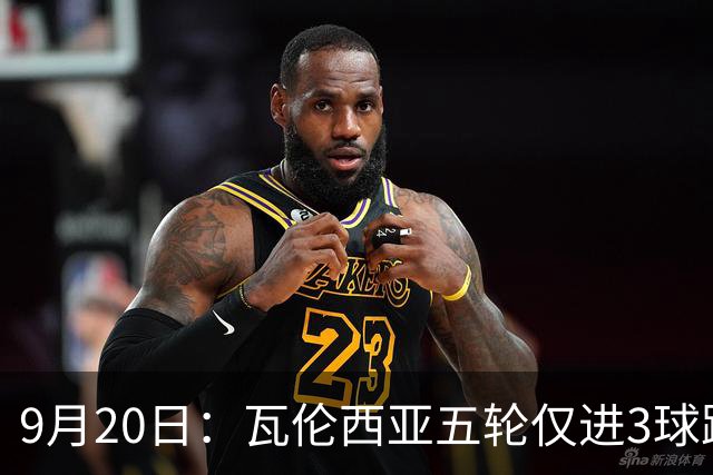 9月20日：瓦伦西亚五轮仅进3球跌至西甲第14距降级区仅两分，主力伤缺替补仅贡献1助攻